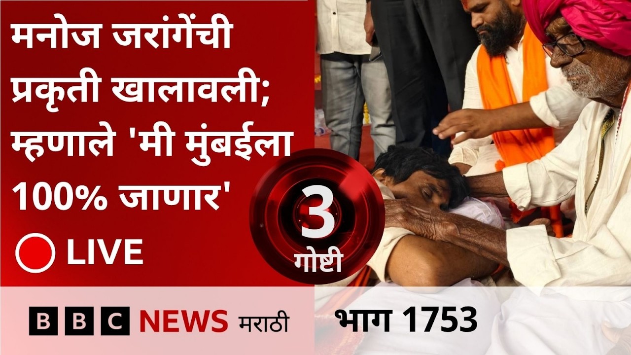 तीन गोष्टी पॉडकास्ट LIVE : मनोज जरांगेंची प्रकृती खालावली; म्हणाले 'मी मुंबईला 100% जाणार'