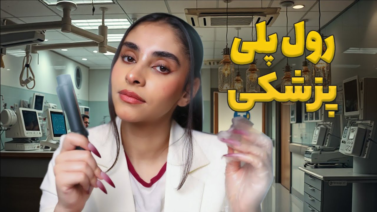 ASMR Roleplay | رول پلی پزشکی, کامل معاینت میکنم 😴