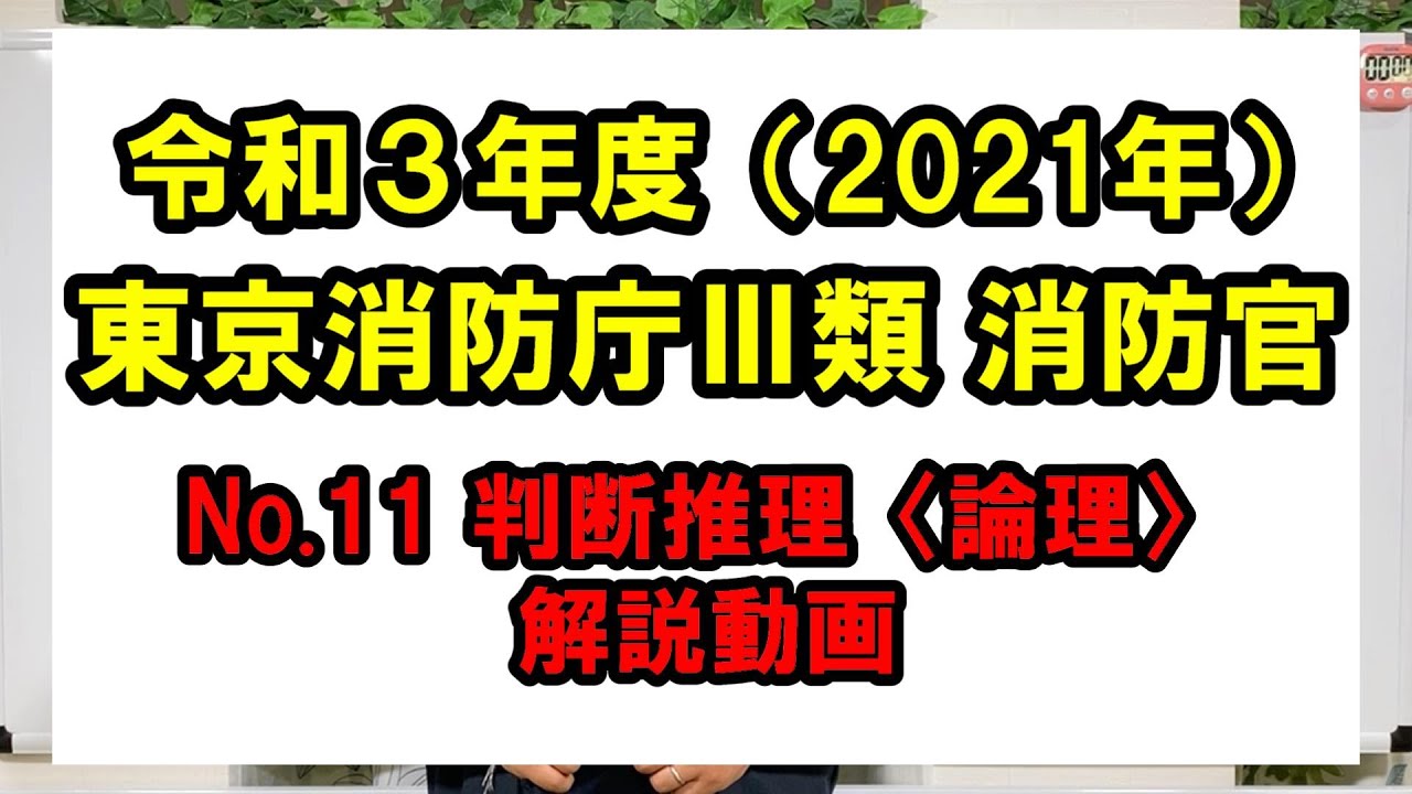 【過去問解説】令和3年 東京消防庁Ⅲ類 消防官 判断推理 〈論理〉 ～公務員専門塾 勇気～