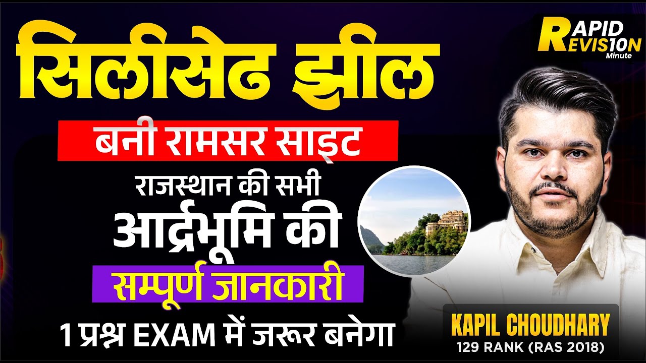 Booster Dose : सिलीसेढ़ झील बनी रामसर साइट | Wetlands of Rajasthan | Current affairs Rajasthan 2025