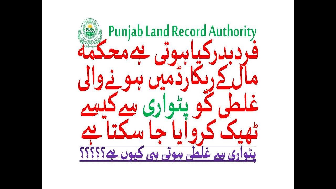 How to Correct Patwari mistake (Fard Badar or Sehat Nama) from Arazi Record Center فرد بدرصحت انتقال
