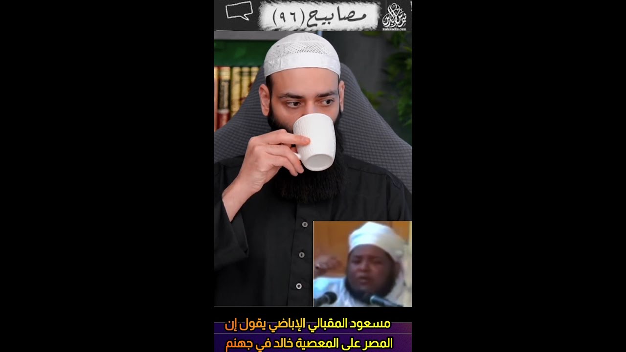 مسعود المقبالي الإباضي يقول إن المصر على المعصية خالد في جهنم