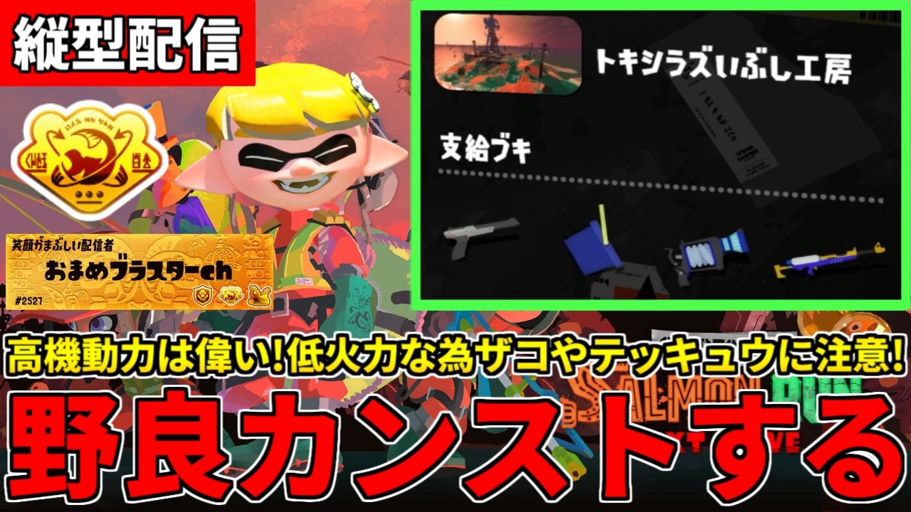 野良カンスト674回した男のサモラン！高機動力だが低火力なトキシラズ攻略する！【スプラトゥーン3/サーモンランNW】
