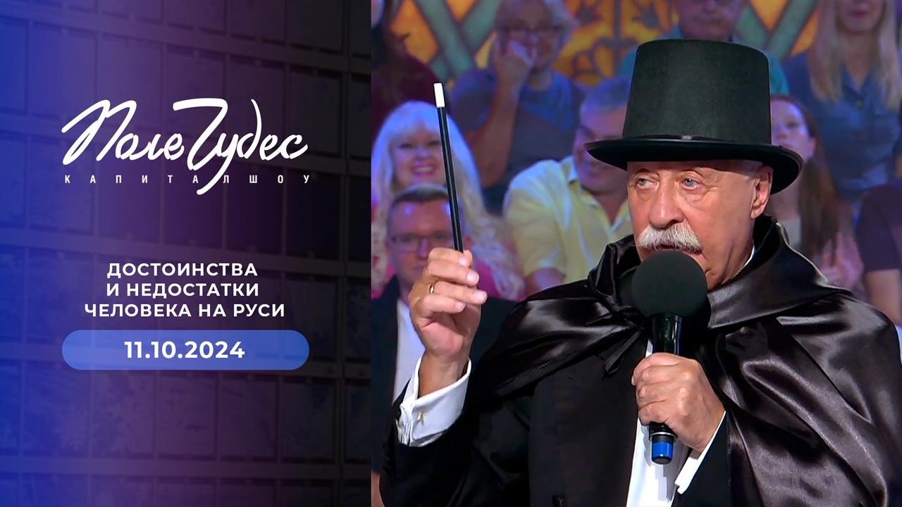 «Полю чудес» 35 лет! В редакции капитал-шоу