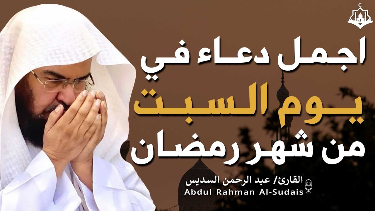 دعاء بصوت عبد الرحمن السديس في كل صباح ومساء 🤲 بنية الرزق والشفاء وتيسير الأمور وقضاء الحوائج