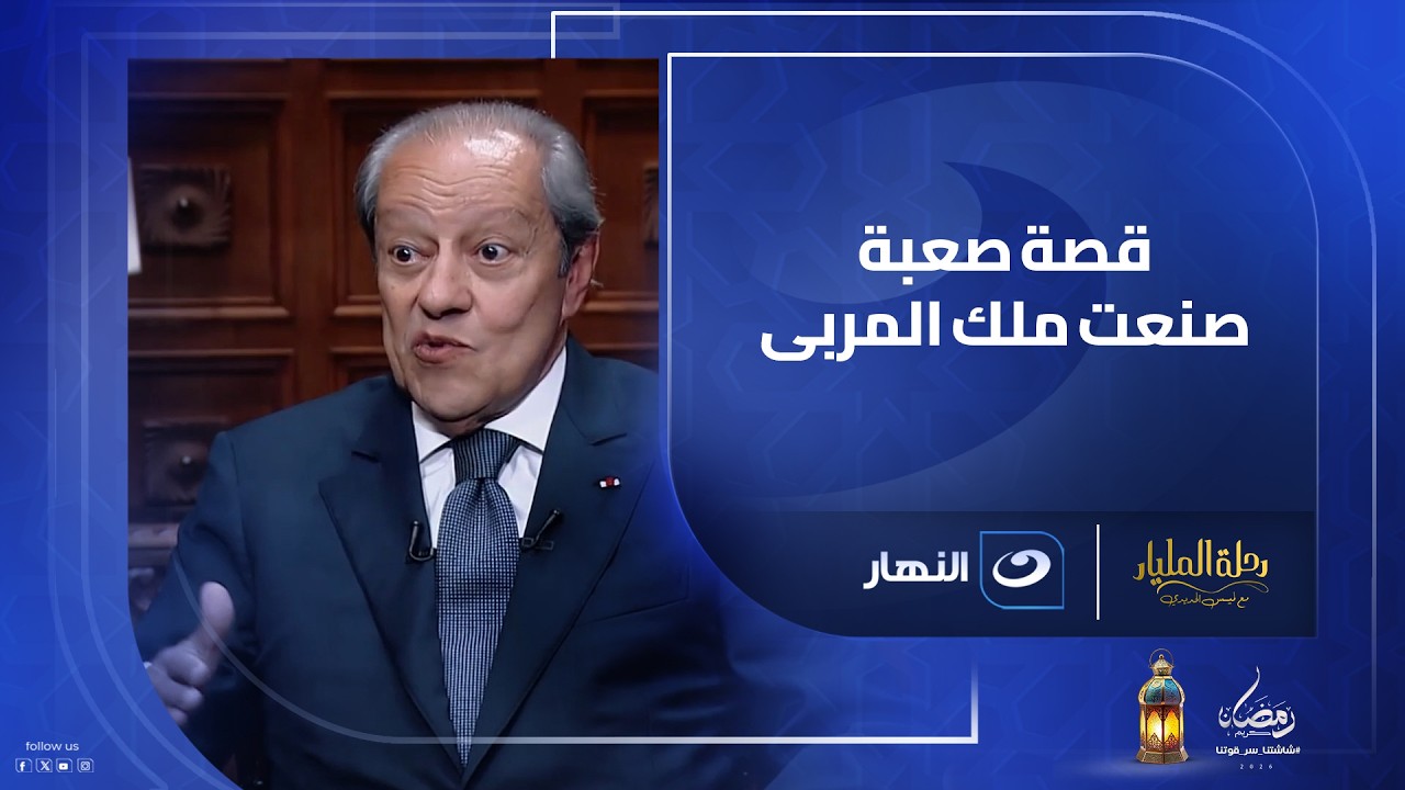 قصة صعبة صنعت الملياردير منير فخري عبدالنور.. 13 جنيه شهريًا غيّرت حياته