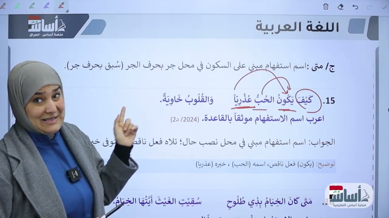 وزاريات أسماء الإستفهام | أ. آيات العاني | اللغة العربية 6 إعدادي