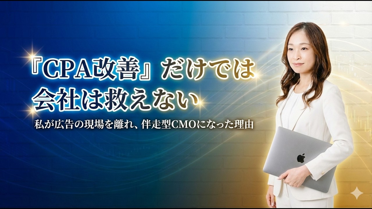 自己紹介〜広告運用者から伴走型CMOになった理由〜