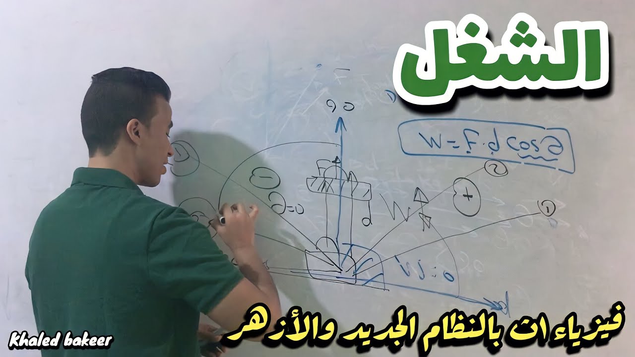 شرح وحل علي  درس الشغل فيزياء 1ث بالنظام الجديد والازهر