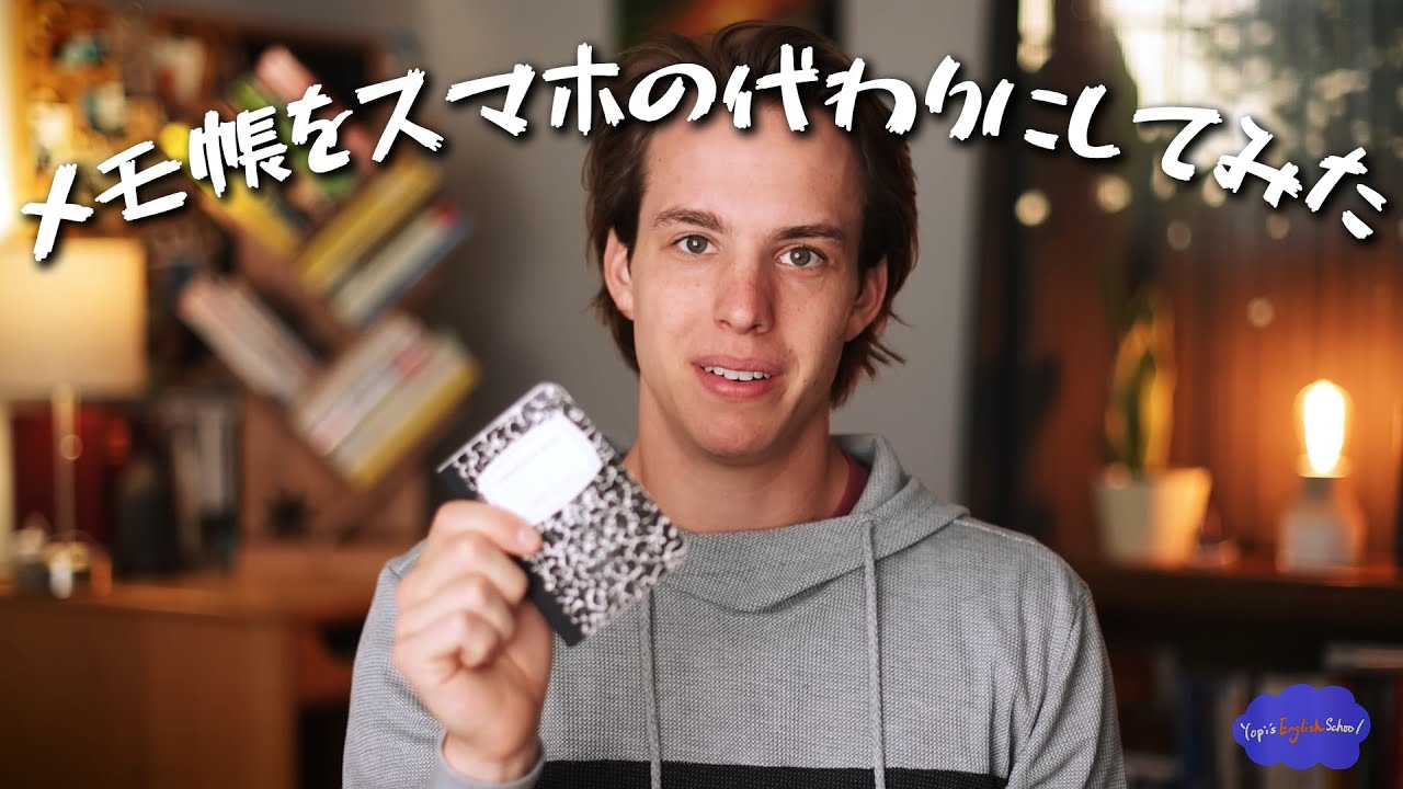 スマホの代わりにメモ帳を使ってたら良いことがたくさんあった話。【ネイティブ英語】