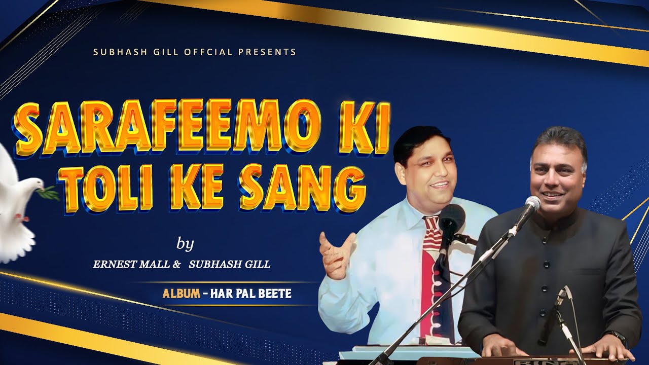 Sarafeemo Ki Toli Ke Sang | Subhash Gill & Ernest Mall (Official Song) | Album: Har Pal Beete