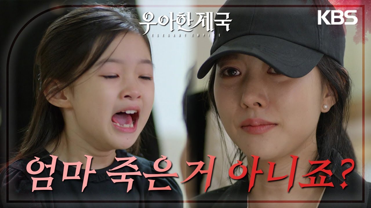 ＂정말 미안해 수아야＂자신의 딸을 보며 찢어지는 그녀의 마음 [우아한 제국] | KBS 230913 방송