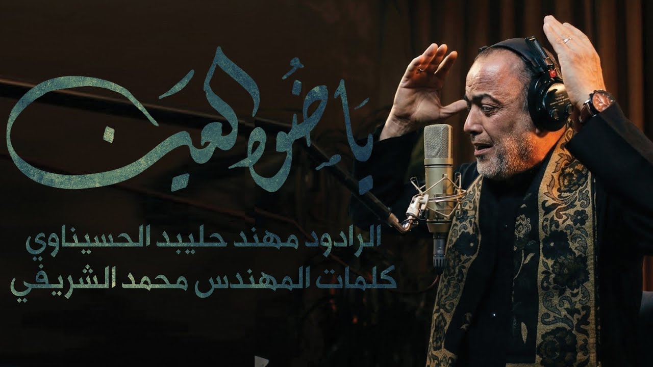استشهاد الامام علي ع 2026/ياضوه العين / الرادود مهند حليبد / كلمات محمد الشريفي 2027