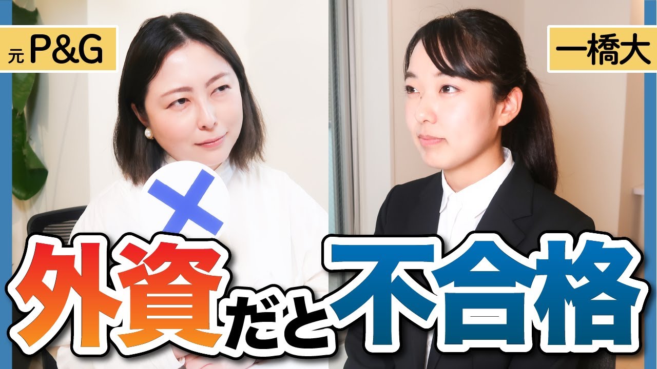 「優秀だけど惜しい...」外資面接ならではのNG発言とは？！ |外資就活