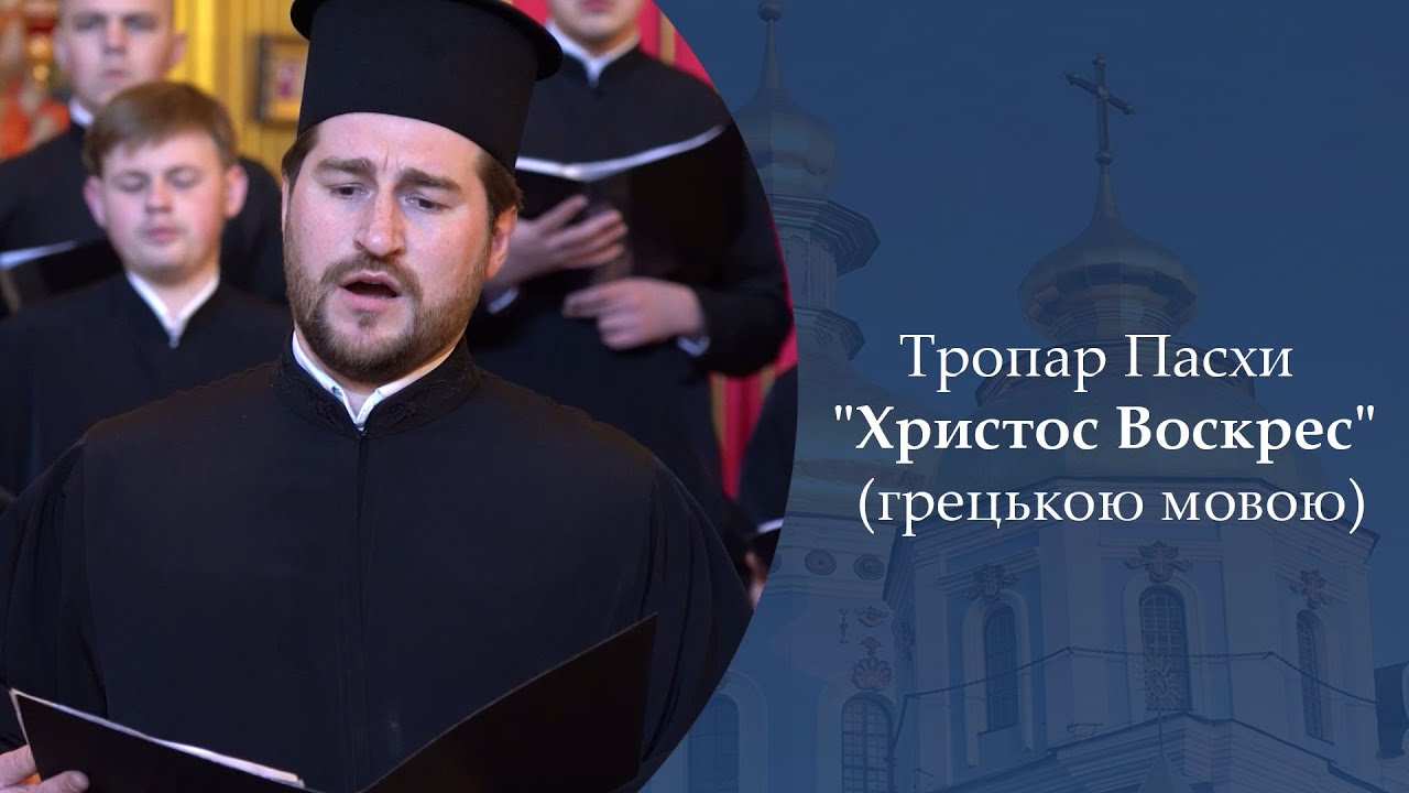 Тропар Пасхи (грецькою мовою)