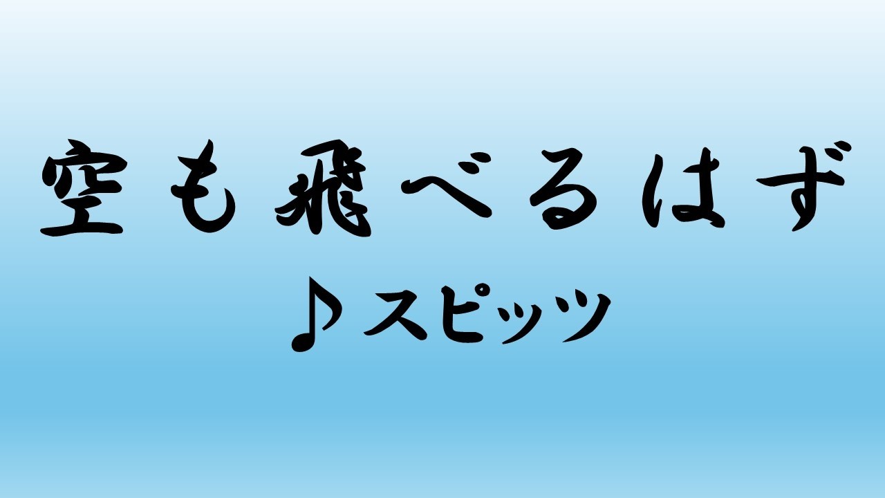 スピッツ／空も飛べるはず【うたスキ動画】