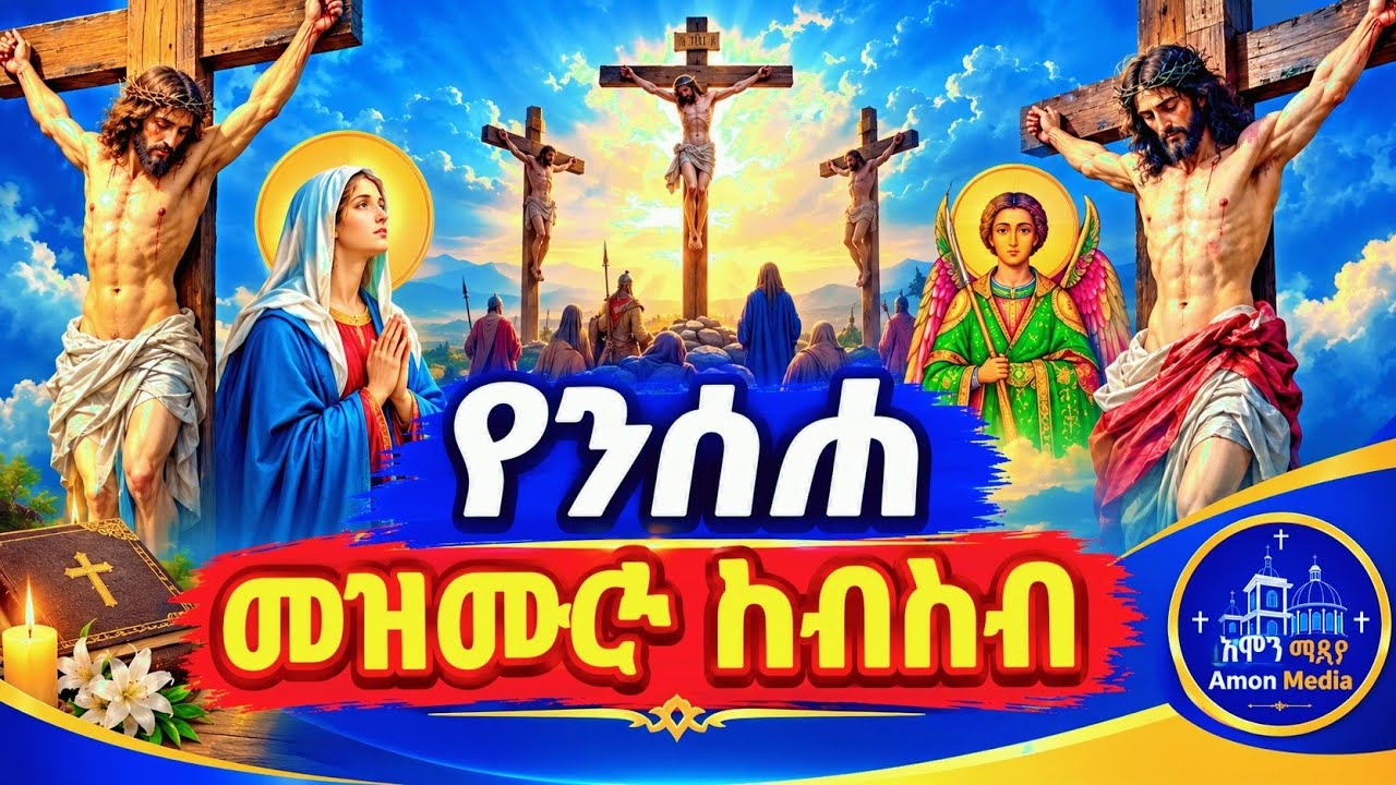 ✝️የአብይ ፆም‼️ንሰሐ😭 መዝሙሮች ስብስብ😭 ✝️mezmur​ #orthodoxmezmur​