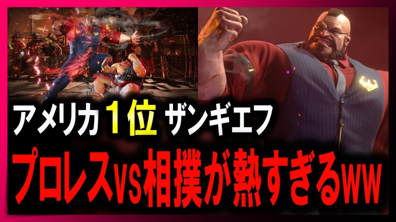 【SF6 神 ザンギエフ】米国1位！プロレスvs相撲が熱すぎるww！【Snake eyez：ザンギエフ】【プロゲーマー・ストリーマー】2K高画質