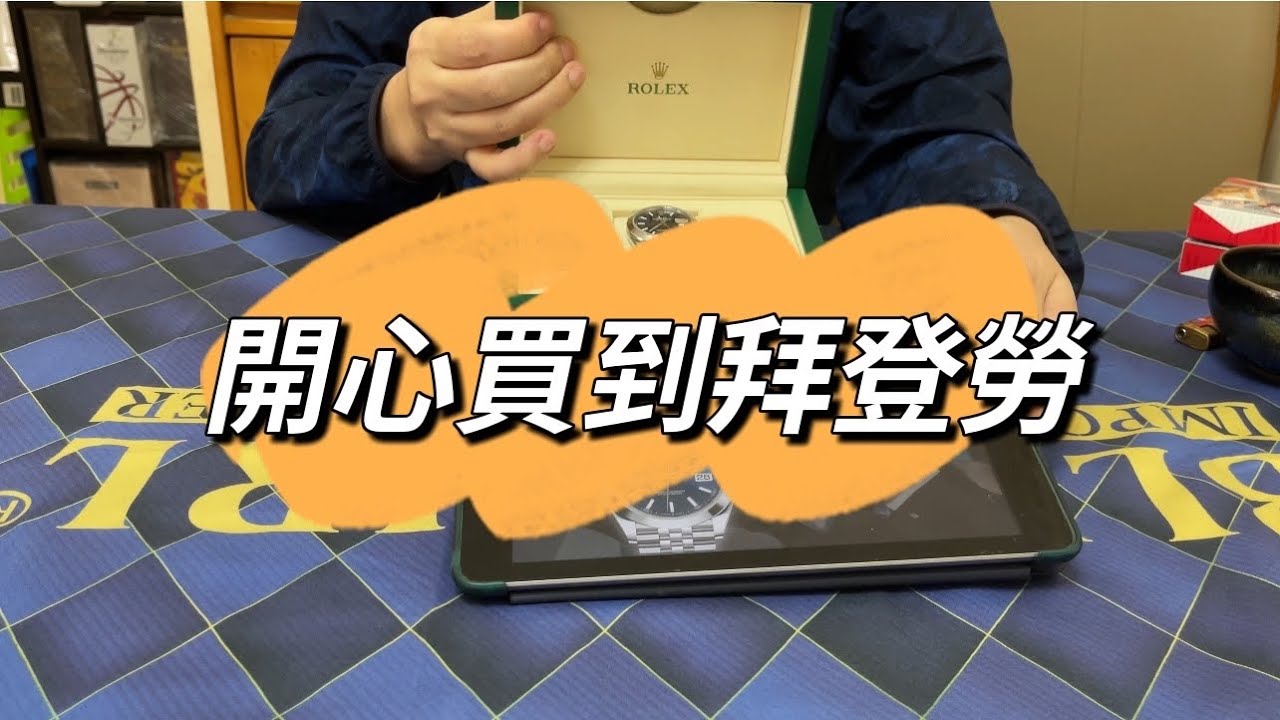 男人的玩具 手錶 Rolex datejust 藍面【4K + CC字幕】