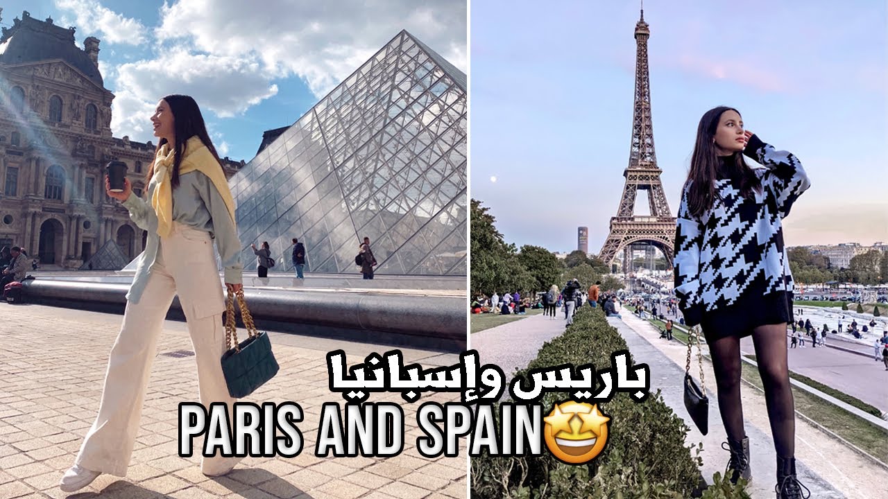 Vlog | رحلتي إلى باريس وإسبانيا ✈️ PARIS AND SPAIN! 🇪🇸🇫🇷