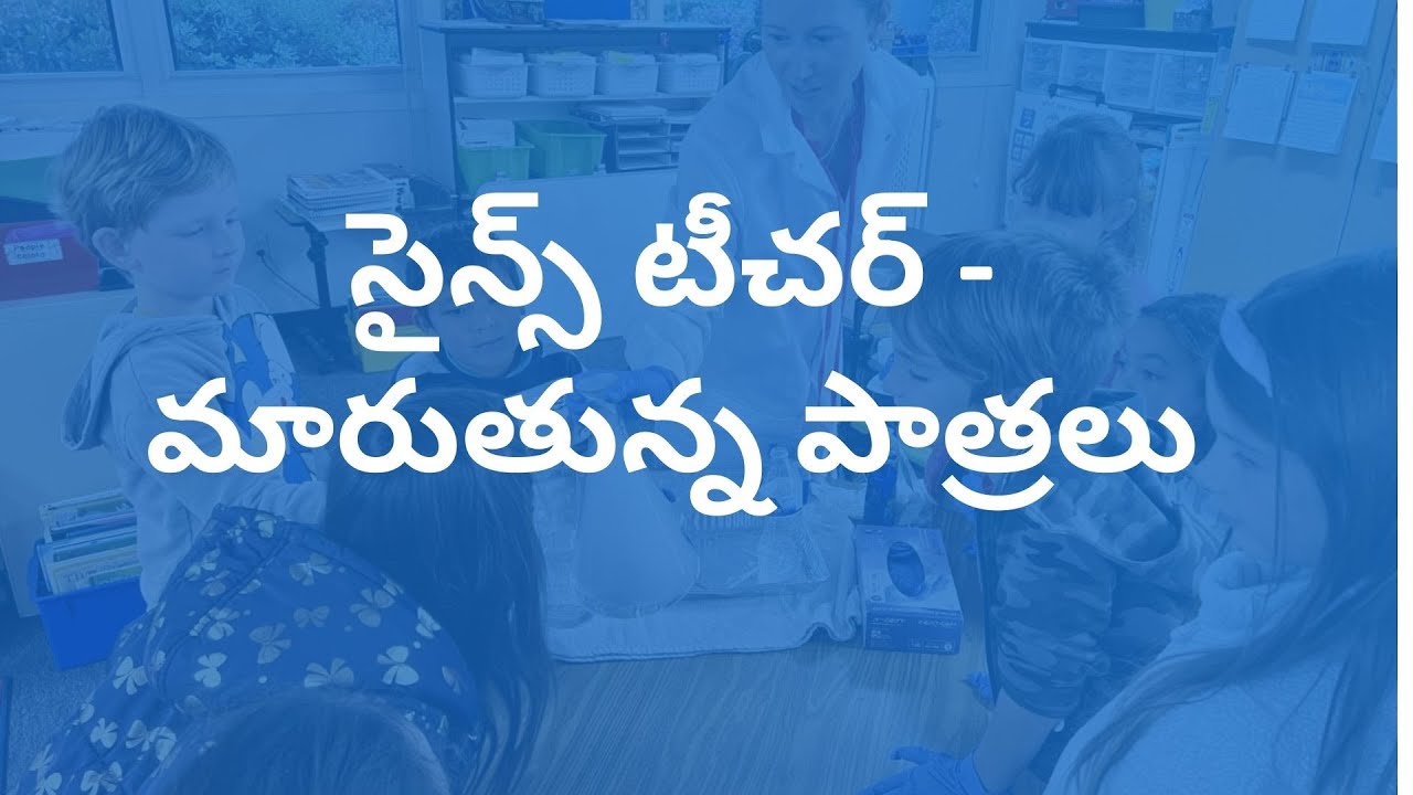 సైన్స్ టీచర్ – మారుతున్న పాత్రలు | Changing Role of Science Teacher | TET / DSC
