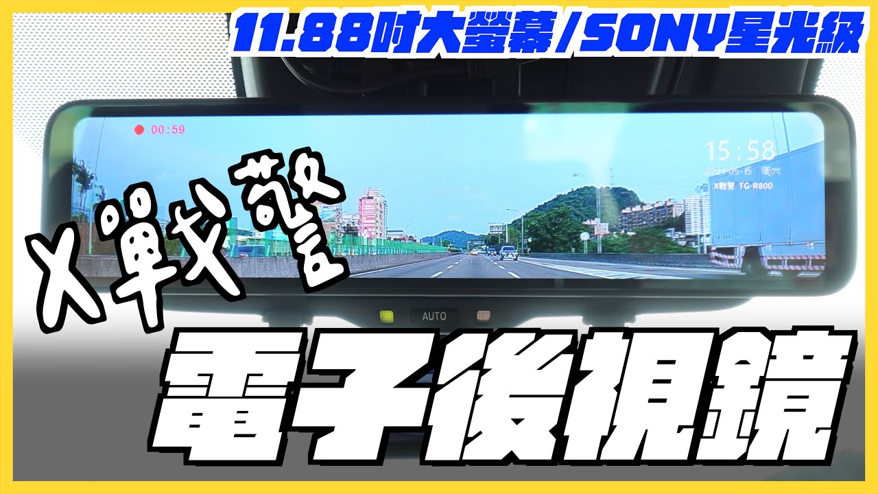 拒當三寶 告別惱人的後視鏡 X戰警 TG-R800 電子後視鏡行車記錄器｜11.88吋IPS廣視角大螢幕｜雙分離式SONY星光級前後鏡頭｜TS流媒體台灣製晶片｜Toyota RAV4 實裝全記錄