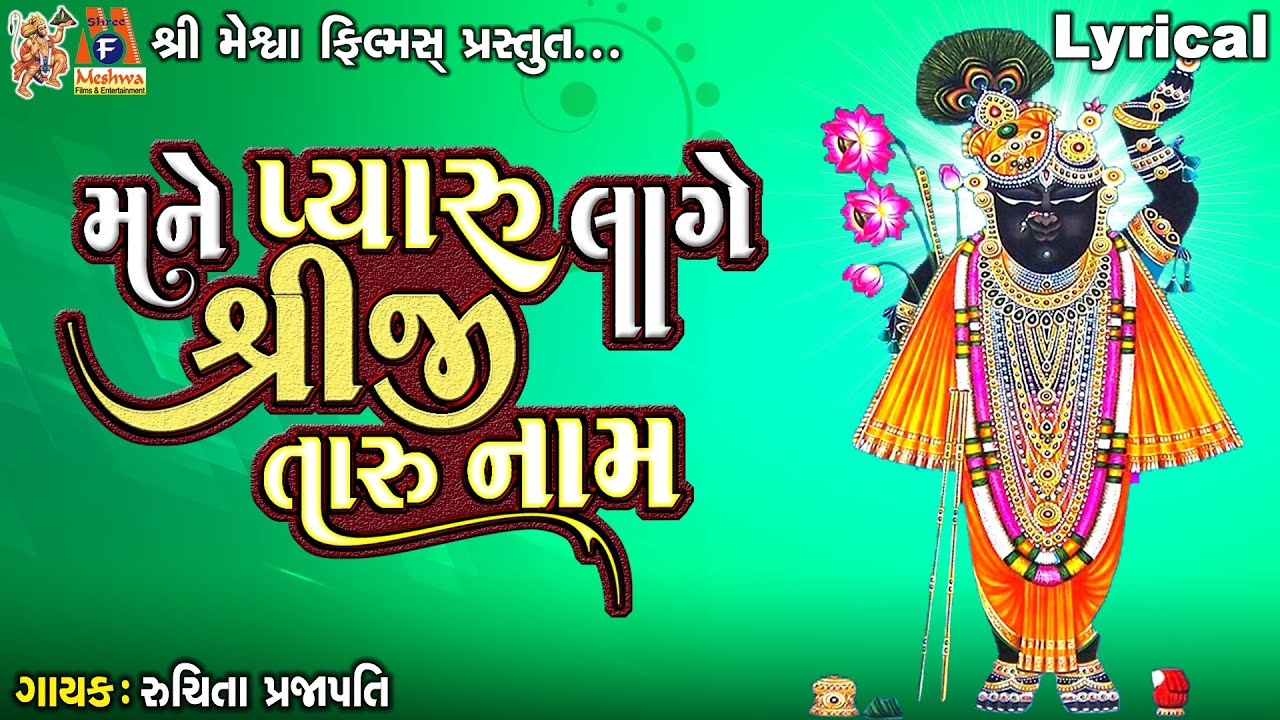 Mane Pyaru Lage Shreeji Taru Naam | Lyrical | Gujarati Devotional Song |