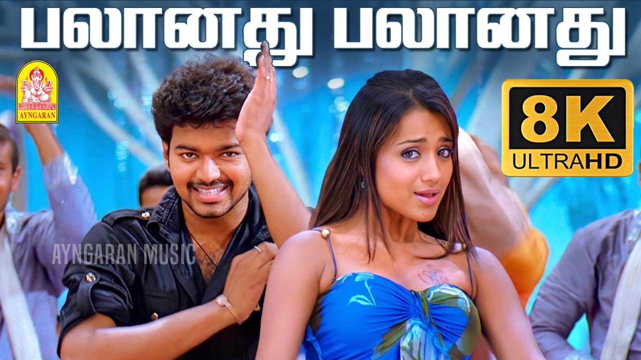 Palaanadhu Palaanadhu - 8K Video Song| பலானது பலானது| Kuruvi | Vijay| Trisha | Vidyasagar | Ayngaran