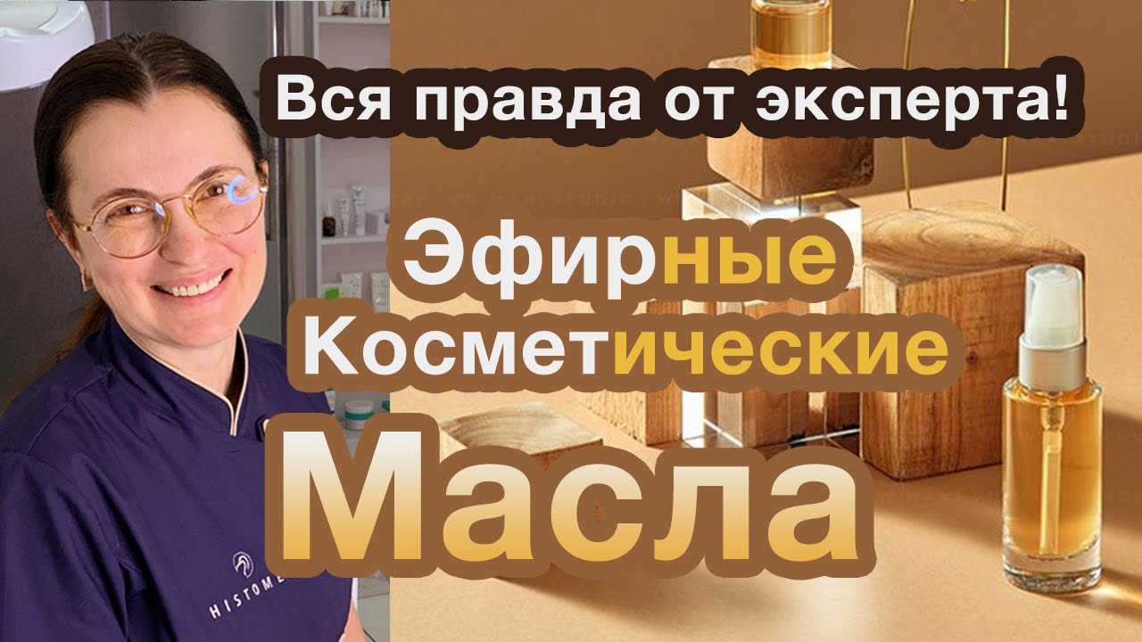 ЭФИРНЫЕ МАСЛА И КОСМЕТИЧЕСКИЕ! В ЧЕМ РАЗНИЦА? КОГДА ПРИМЕНЯТЬ? В ЧЕМ ОПАСНОСТЬ? - ОТВЕТ КОСМЕТОЛОГА