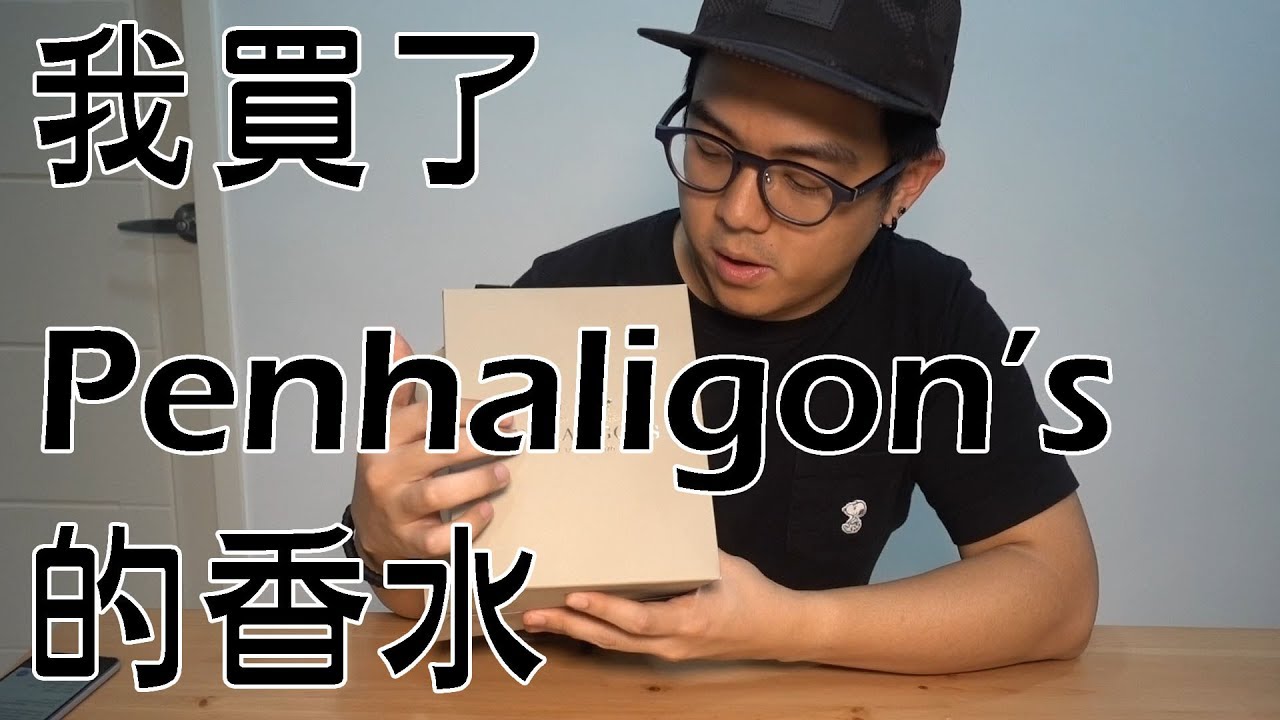 【6tan】臭宅買香水 | Penhaligon's 週年慶靠櫃經驗分享&開箱
