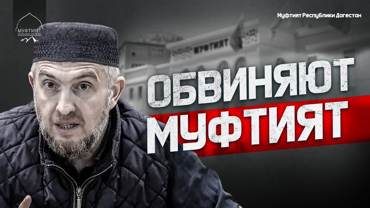 ОБВИНЯЮТ МУФТИЯТ