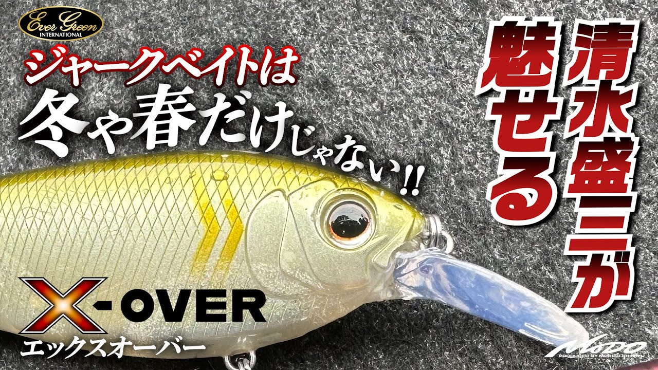 『How to X-OVER』清水盛三のもっと釣れる実釣解説
