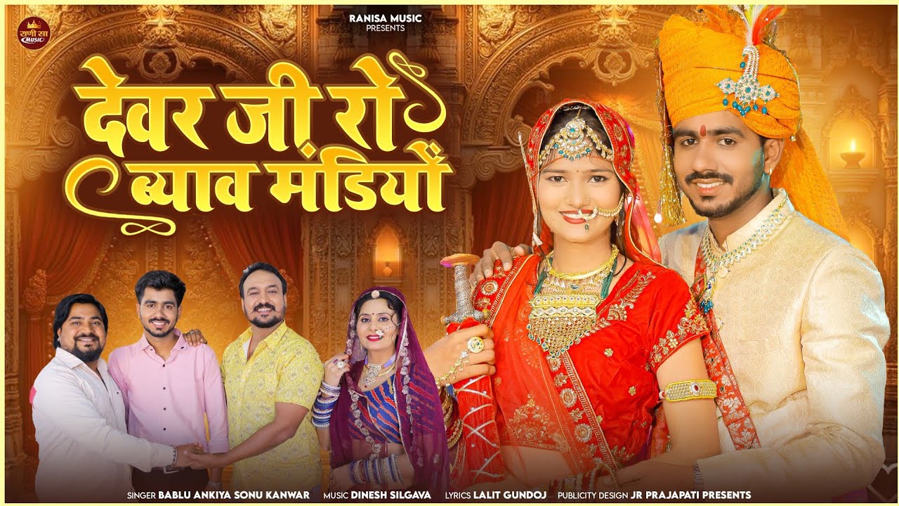 देवर जी रो ब्याव मंडियों | New Marwadi Vivah Song 2025 | Bablu Ankiya, Sonu Kanwar | Rajasthani Song