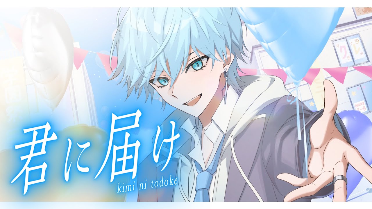 君に届け / Lapis【歌ってみた】