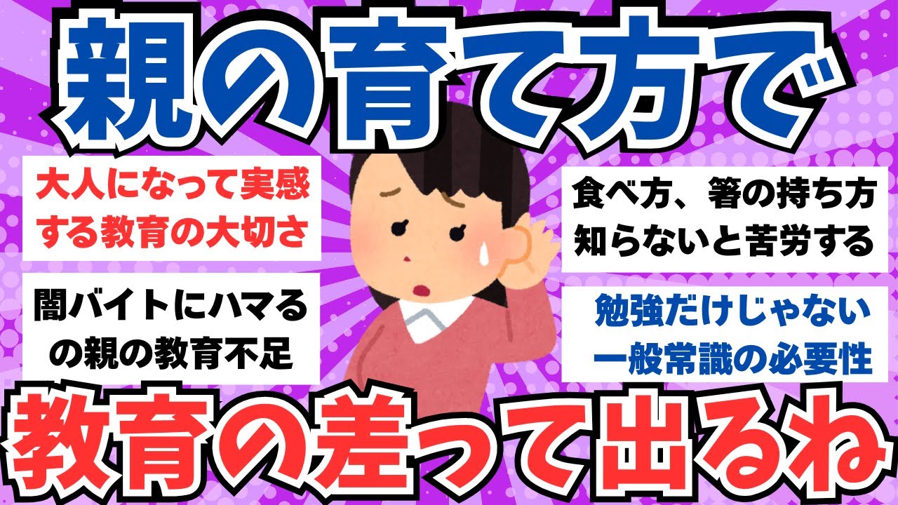 【ガルちゃん有益】親からの教育って大事だな・・・と思う時。社会で生きてく上での礼儀や常識、教養がないと、こうなります。【ガルちゃんまとめ】