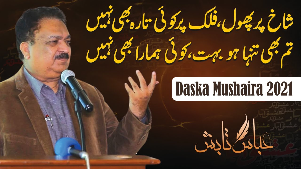 Abbas Tabish in Daska Mushaira 2021 | ڈسکہ مشاعرہ 2021 | Abbas Tabish Poetry | عباس تابش شاعری