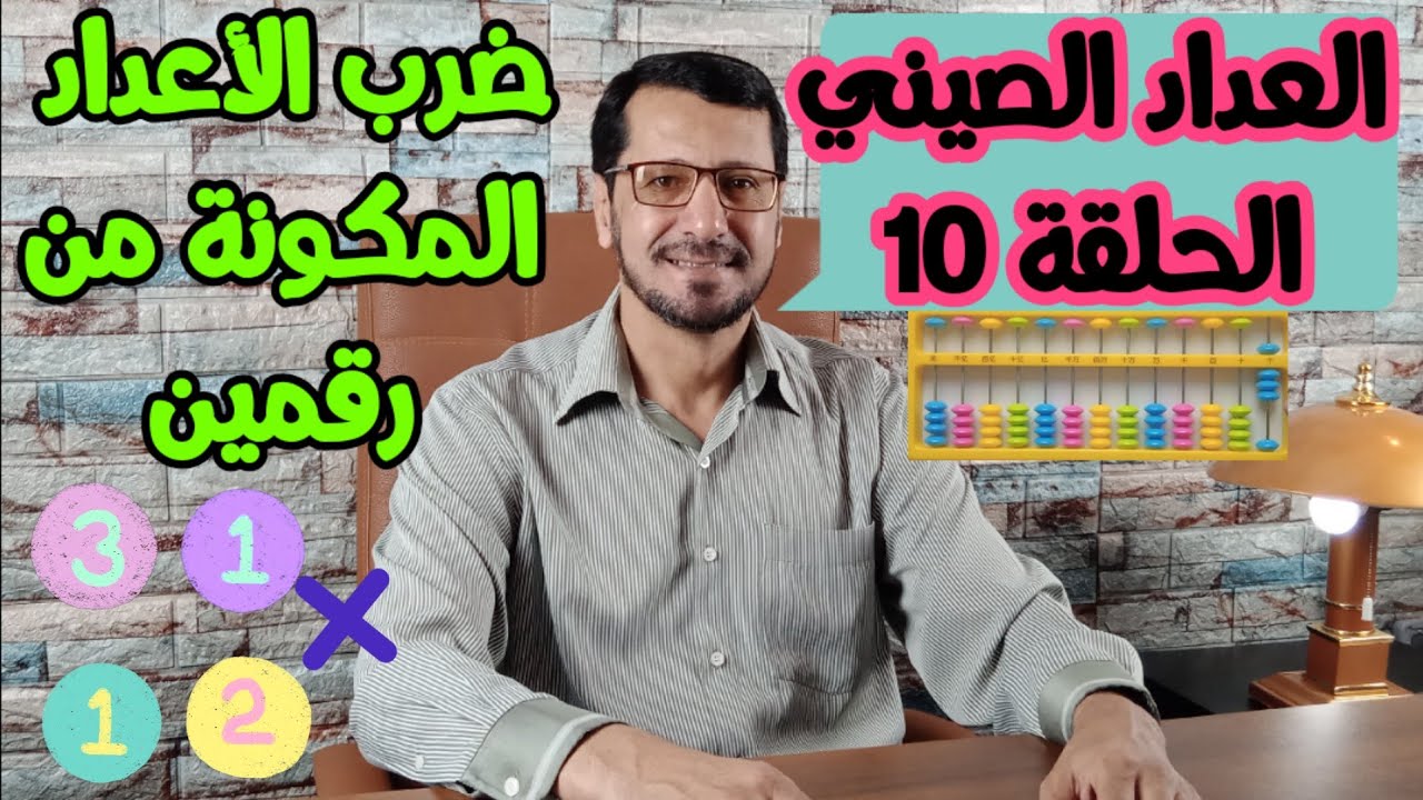 الحساب الذهني| العداد الصيني| الحلقة 10| ضرب الأعداد المكونة من رقمين بمهارة abacus/ soroban