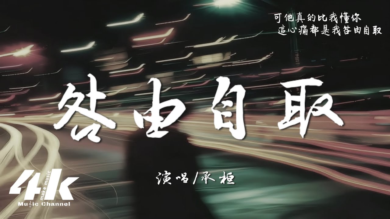 承桓 - 咎由自取『後來的他為你擦去淚滴，擦掉我先到的痕跡。』【高音質|動態歌詞Lyrics】♫
