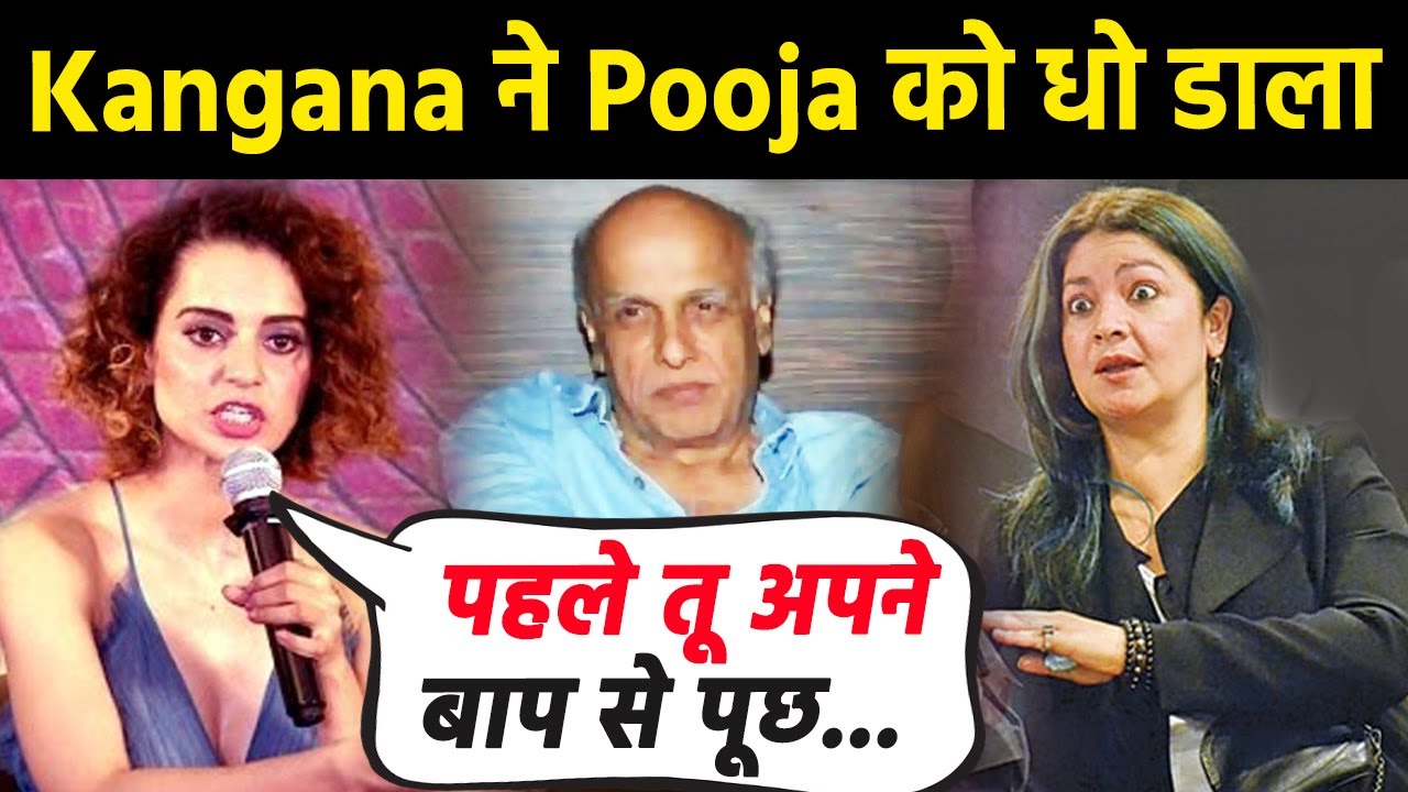 Kangana Ranaut ने Pooja Bhatt पर किया पलटवार, बोलीं- तुम्हारे पापा क्यों सुशांत और रिया
