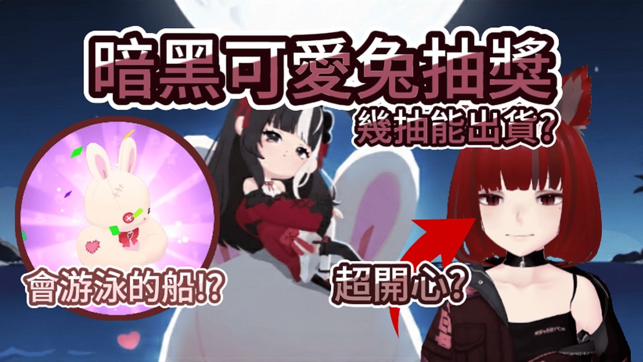 【天天玩樂園】暗黑可愛兔抽獎✨會游泳的船!暗黑兔兔船開箱 | 套裝開箱