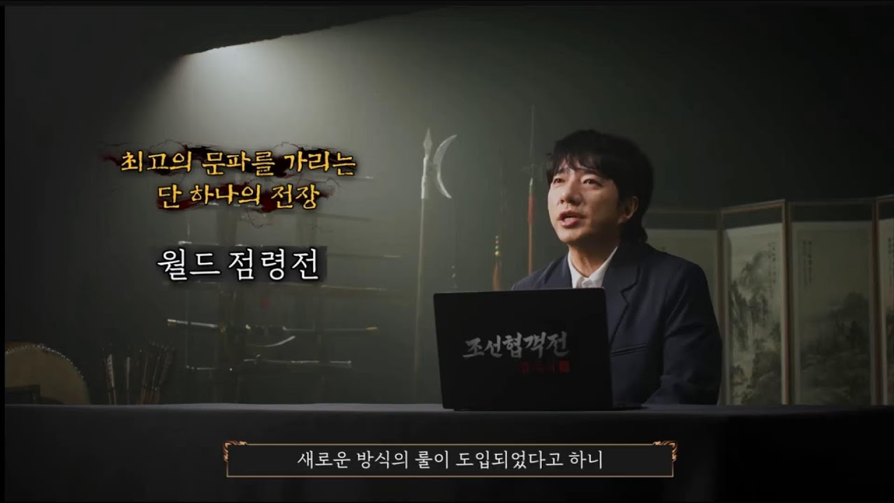 [조선협객전 클래식]  쇼케이스 시청해볼게요!  사전예약까지~!