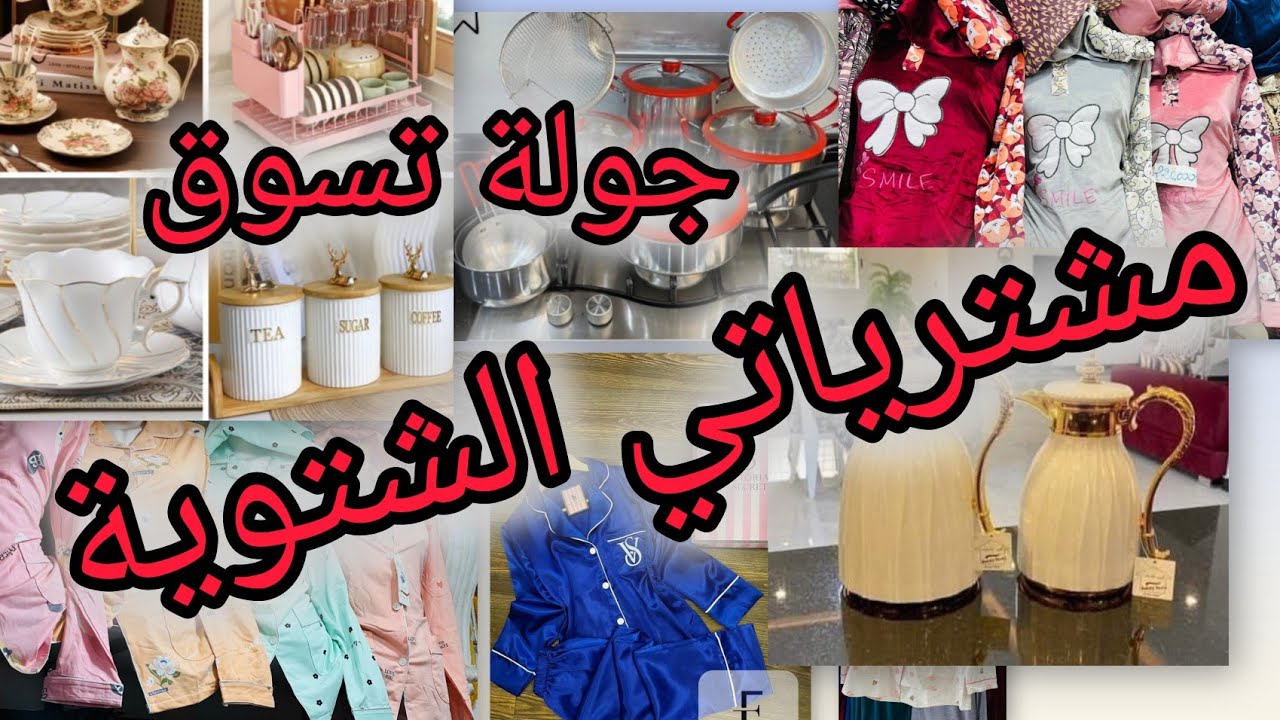 جولة في محلات الاواني المنزلية و مشتريات لفصل الشتاء 💥
