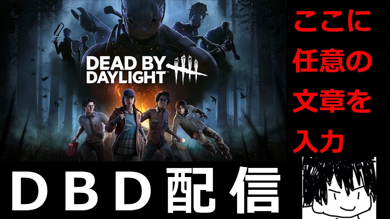【DBD】眠らない界隈！？