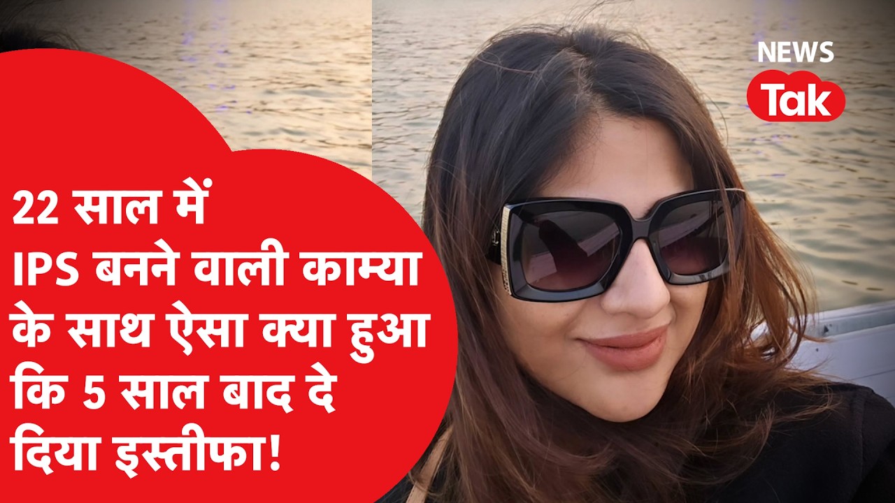 IPS Officer Kamya Mishra: 22 साल में UPSC क्रैक करने वाली काम्या के इस्तीफे की चर्चा, कौन हैं ये IPS