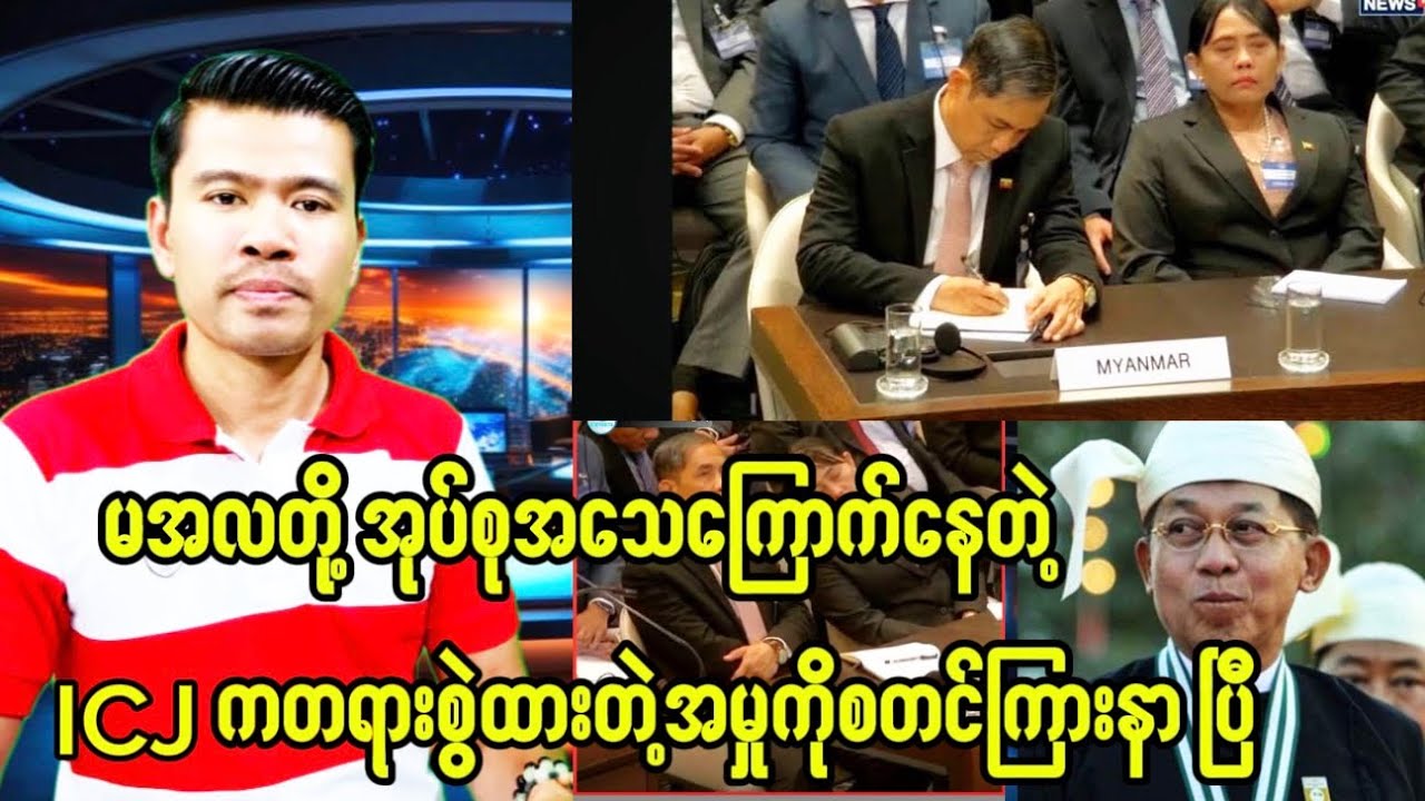 မင်းအောင်လှိုင်တို့အရမ်းကြောက်နေတဲ့ ICJအမှုကတော့စတင်ကြားနာပြီ
