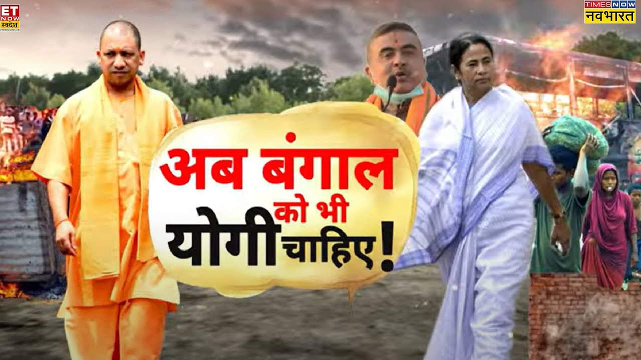 बंगाल बवाल पर CM Yogi Vs Mamata Banerjee | Murshidabad News | BJP Vs TMC