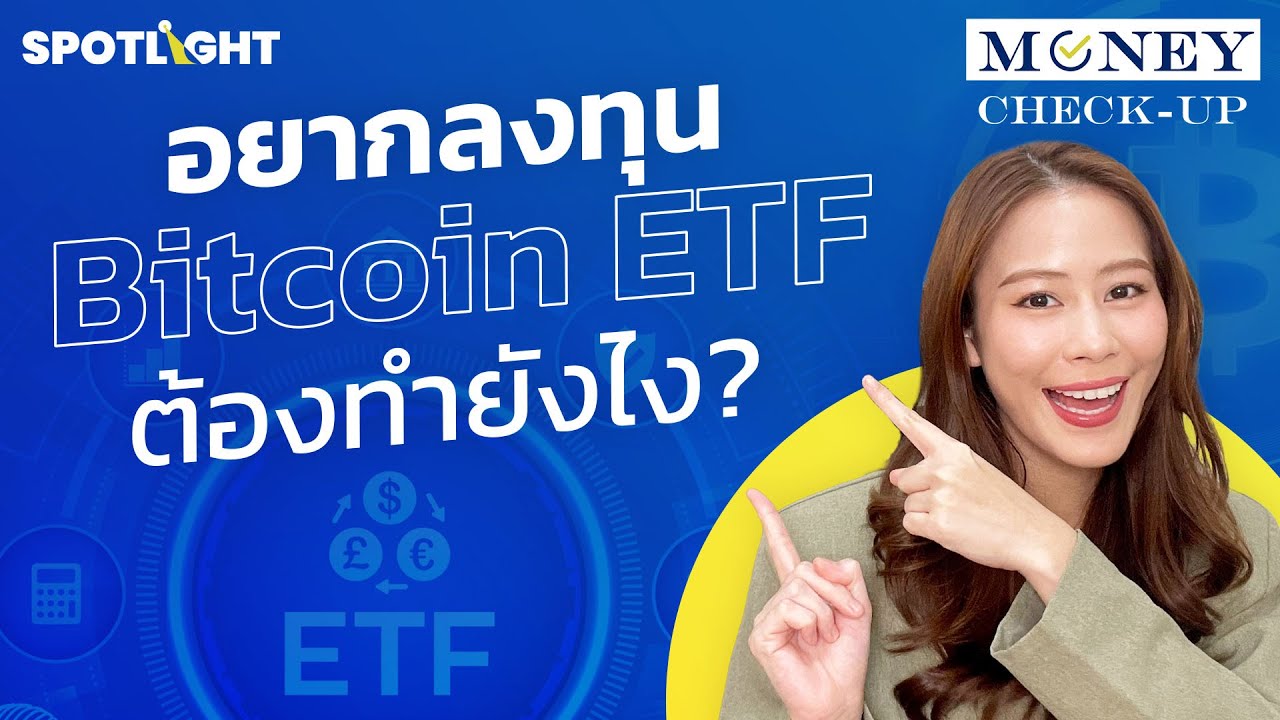 อยากลงทุน Bitcoin ETF ต้องทำยังไง?