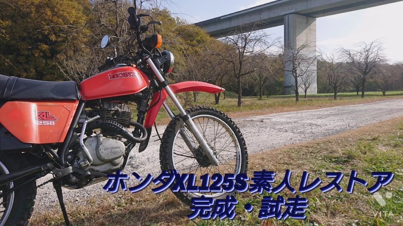 ホンダXL125S 素人レストア  完成･試走