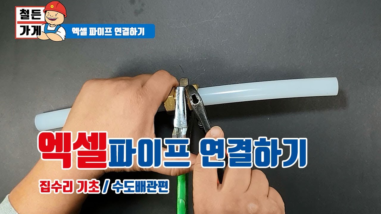 [철든가게]수도배관 엑셀파이프 연결하는 방법 집 수리 기본(철물점 창업)