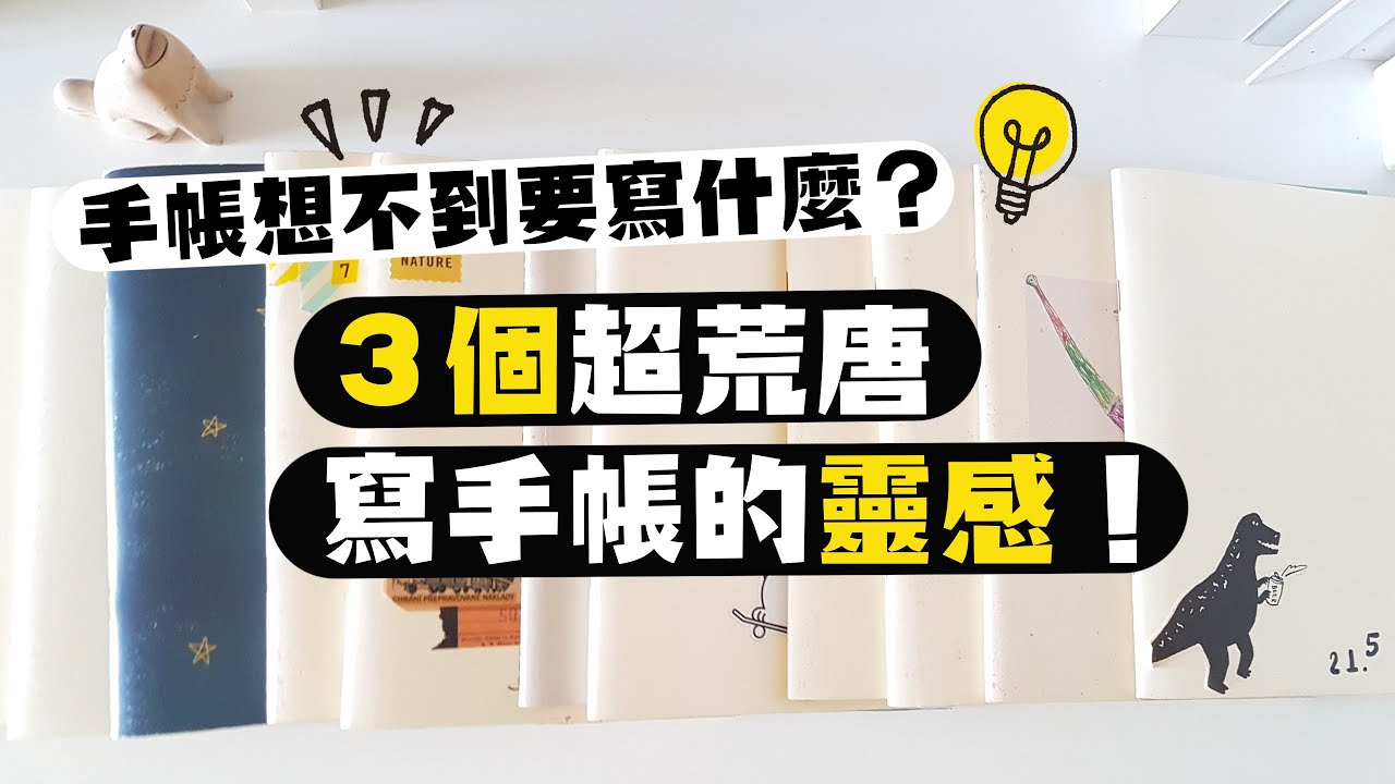 ▌手帳不知道寫什麼？ ▌３個日常中寫手帳的好玩靈感！